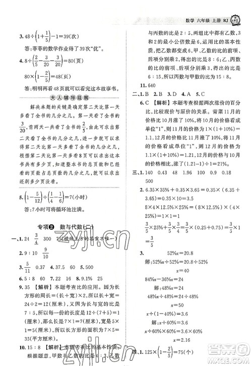 江西人民出版社2022王朝霞考点梳理时习卷六年级数学上册RJ人教版答案