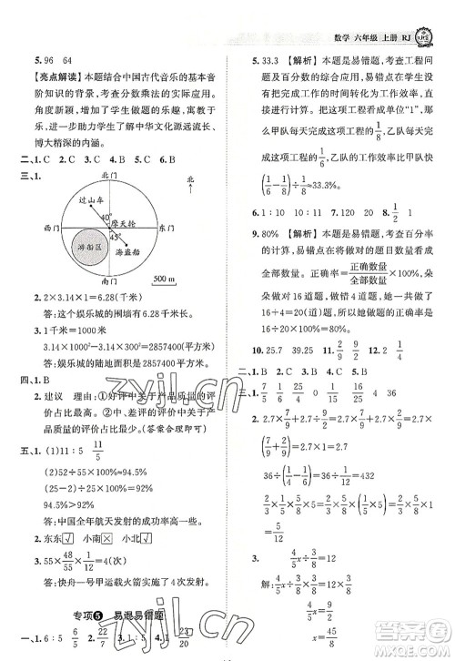 江西人民出版社2022王朝霞考点梳理时习卷六年级数学上册RJ人教版答案