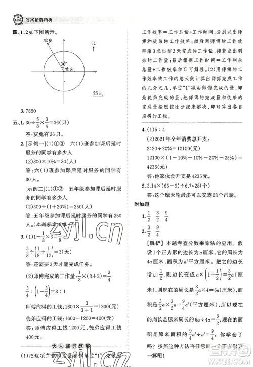 江西人民出版社2022王朝霞考点梳理时习卷六年级数学上册RJ人教版答案