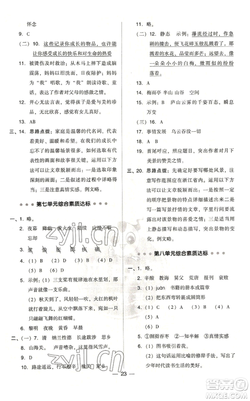 吉林教育出版社2022秋季综合应用创新题典中点五年级上册语文人教版浙江专版参考答案