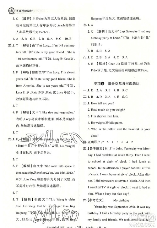 江西人民出版社2022王朝霞考点梳理时习卷六年级英语上册BS北师版答案