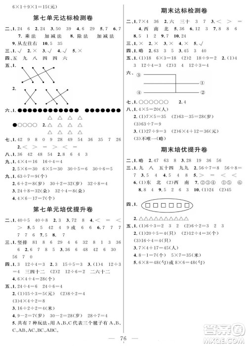 阳光出版社2022名师面对面大试卷数学二年级上册青岛版答案