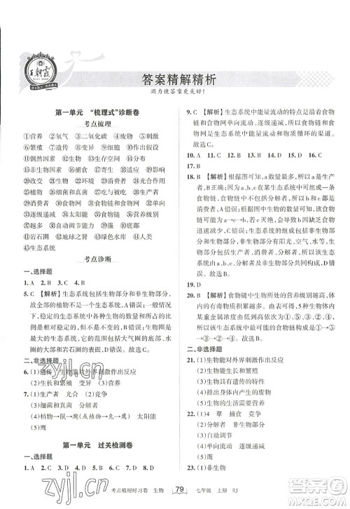 江西人民出版社2022王朝霞考点梳理时习卷七年级生物上册RJ人教版答案