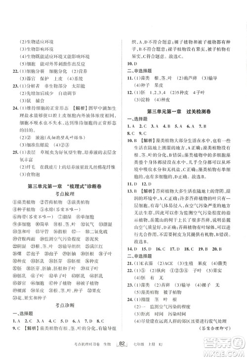江西人民出版社2022王朝霞考点梳理时习卷七年级生物上册RJ人教版答案