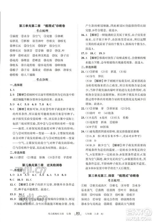 江西人民出版社2022王朝霞考点梳理时习卷七年级生物上册RJ人教版答案 江西人民出版社2022王朝霞考点梳理时习卷七年级生物上册RJ人教版答案