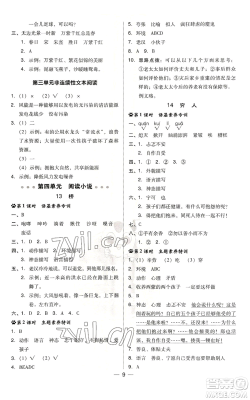 吉林教育出版社2022秋季综合应用创新题典中点六年级上册语文人教版参考答案