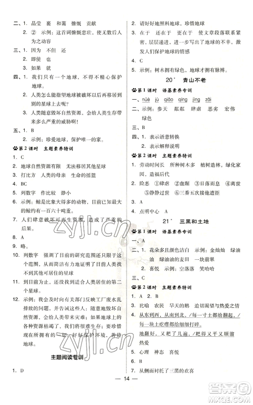 吉林教育出版社2022秋季综合应用创新题典中点六年级上册语文人教版参考答案