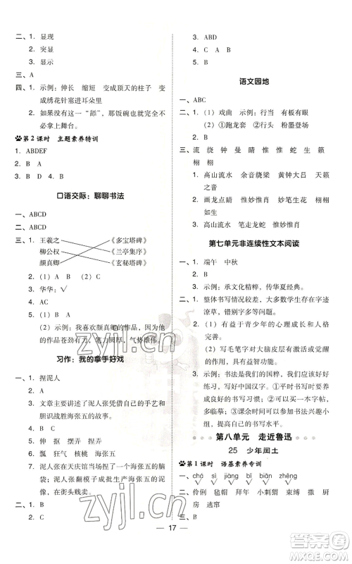 吉林教育出版社2022秋季综合应用创新题典中点六年级上册语文人教版参考答案