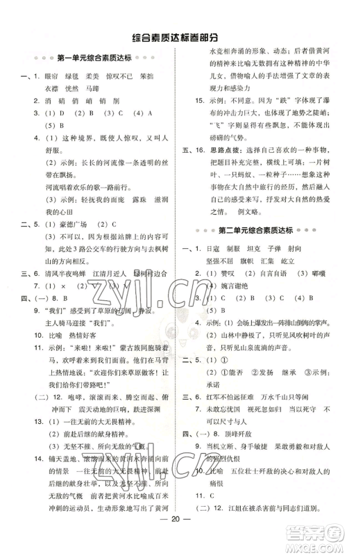 吉林教育出版社2022秋季综合应用创新题典中点六年级上册语文人教版参考答案