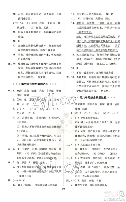 吉林教育出版社2022秋季综合应用创新题典中点六年级上册语文人教版参考答案