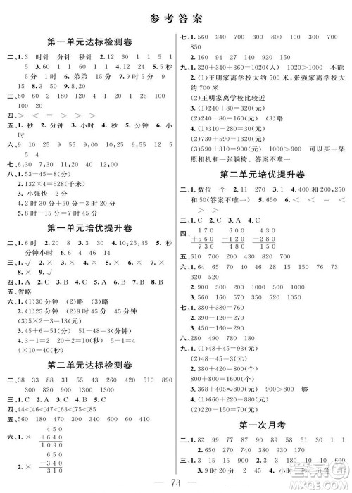 阳光出版社2022名师面对面大试卷数学三年级上册人教版答案