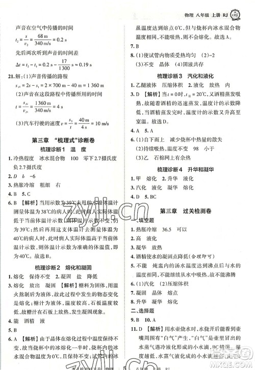 江西人民出版社2022王朝霞考点梳理时习卷八年级物理上册RJ人教版答案 江西人民出版社2022王朝霞考点梳理时习卷八年级物理上册RJ人教版答案