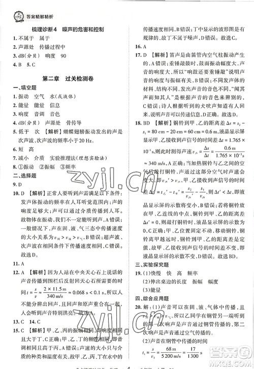江西人民出版社2022王朝霞考点梳理时习卷八年级物理上册RJ人教版答案 江西人民出版社2022王朝霞考点梳理时习卷八年级物理上册RJ人教版答案