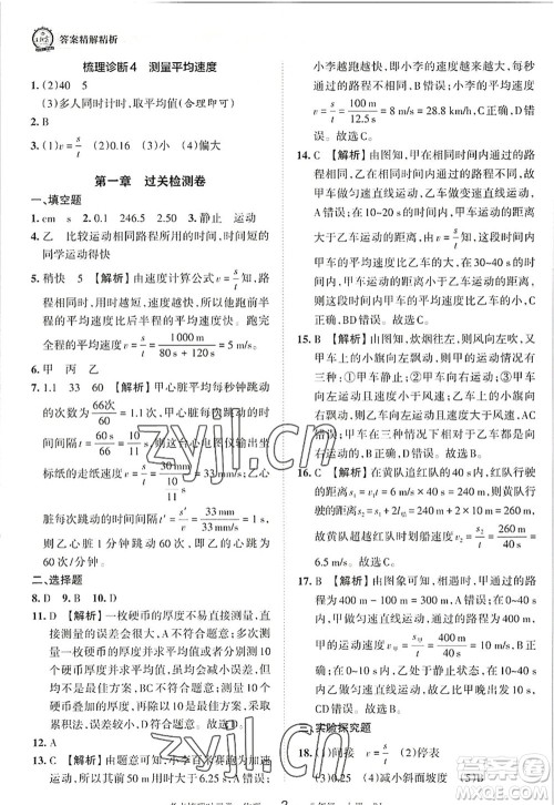 江西人民出版社2022王朝霞考点梳理时习卷八年级物理上册RJ人教版答案