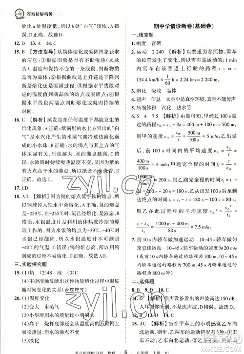 江西人民出版社2022王朝霞考点梳理时习卷八年级物理上册RJ人教版答案