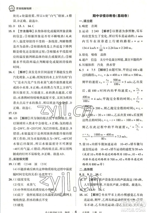 江西人民出版社2022王朝霞考点梳理时习卷八年级物理上册RJ人教版答案 江西人民出版社2022王朝霞考点梳理时习卷八年级物理上册RJ人教版答案