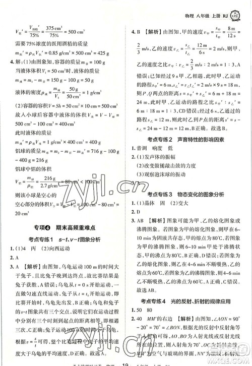 江西人民出版社2022王朝霞考点梳理时习卷八年级物理上册RJ人教版答案