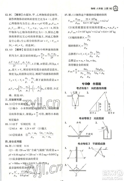 江西人民出版社2022王朝霞考点梳理时习卷八年级物理上册RJ人教版答案