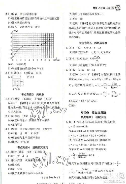 江西人民出版社2022王朝霞考点梳理时习卷八年级物理上册RJ人教版答案