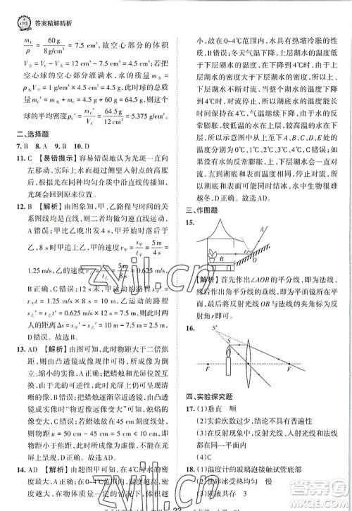 江西人民出版社2022王朝霞考点梳理时习卷八年级物理上册RJ人教版答案