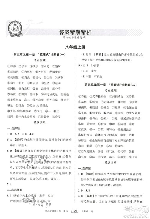 江西人民出版社2022王朝霞考点梳理时习卷八年级生物上册RJ人教版答案
