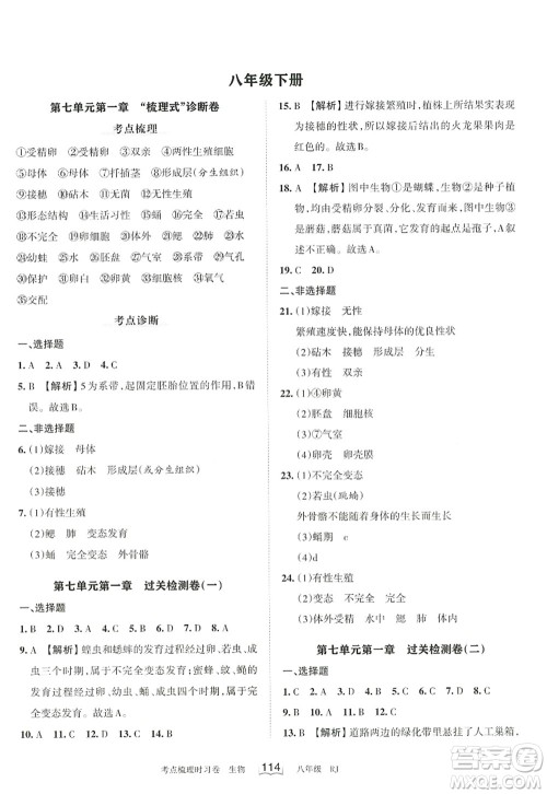江西人民出版社2022王朝霞考点梳理时习卷八年级生物上册RJ人教版答案