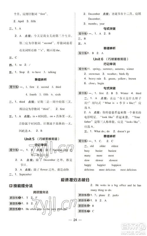 吉林教育出版社2022秋季综合应用创新题典中点三年级起点六年级上册英语人教精通版参考答案 吉林教育出版社2022秋季综合应用创新题典中点三年级起点六年级上册英语人教精通版参考答案