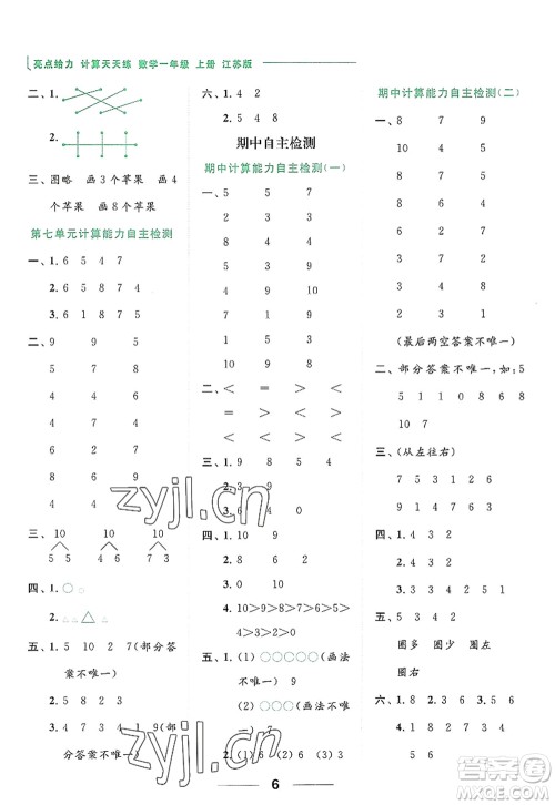 北京教育出版社2022亮点给力计算天天练一年级数学上册江苏版答案