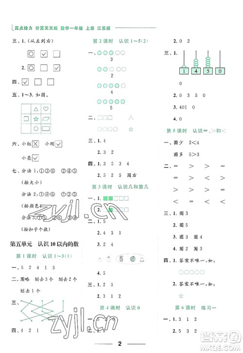 北京教育出版社2022亮点给力计算天天练一年级数学上册江苏版答案