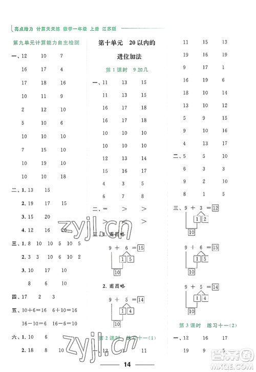 北京教育出版社2022亮点给力计算天天练一年级数学上册江苏版答案
