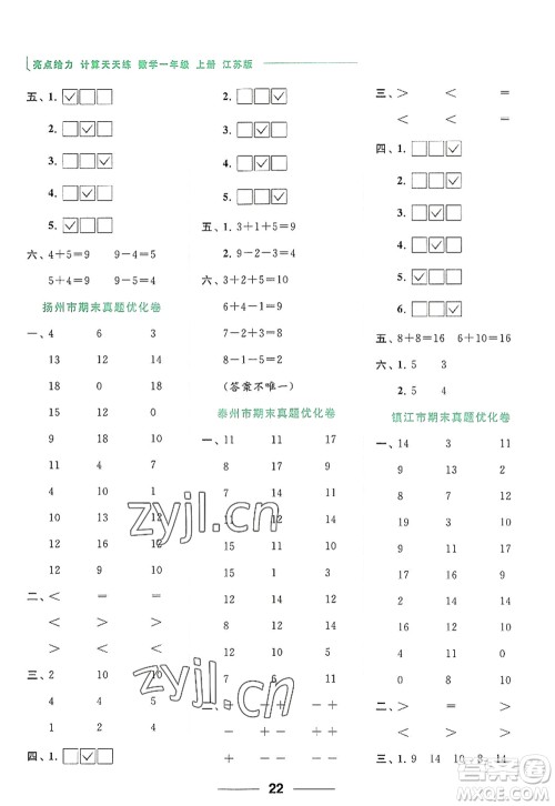 北京教育出版社2022亮点给力计算天天练一年级数学上册江苏版答案