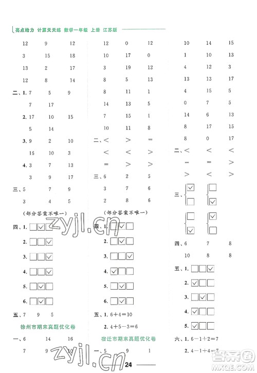 北京教育出版社2022亮点给力计算天天练一年级数学上册江苏版答案