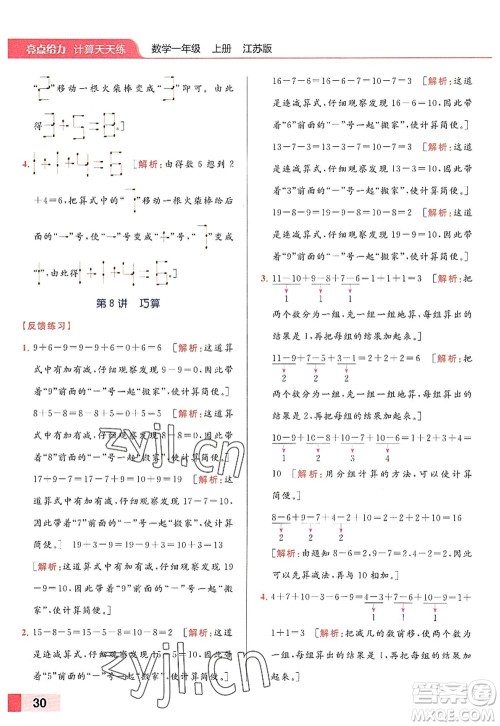 北京教育出版社2022亮点给力计算天天练一年级数学上册江苏版答案