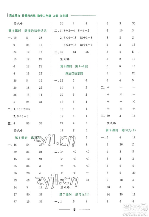 北京教育出版社2022亮点给力计算天天练二年级数学上册江苏版答案