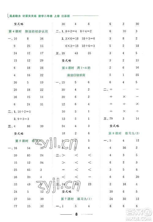 北京教育出版社2022亮点给力计算天天练二年级数学上册江苏版答案