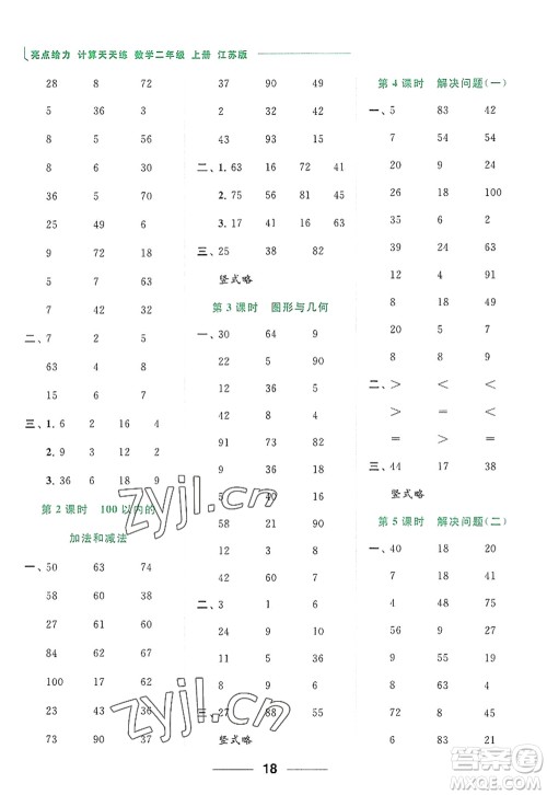 北京教育出版社2022亮点给力计算天天练二年级数学上册江苏版答案