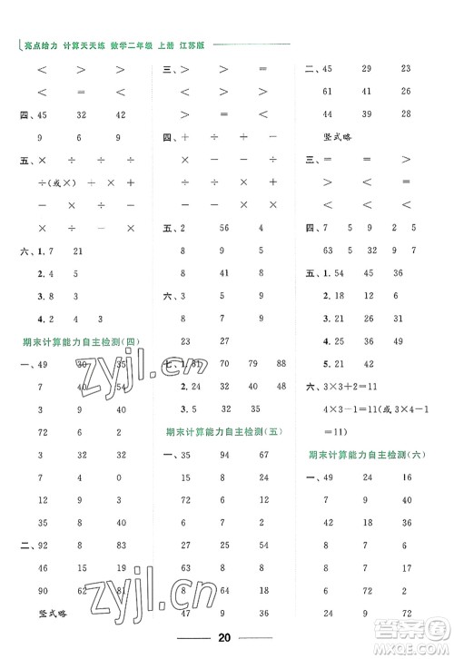 北京教育出版社2022亮点给力计算天天练二年级数学上册江苏版答案