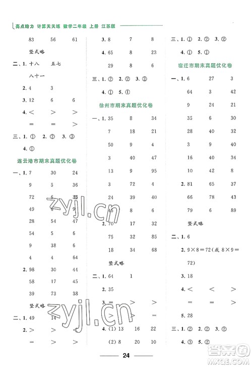 北京教育出版社2022亮点给力计算天天练二年级数学上册江苏版答案