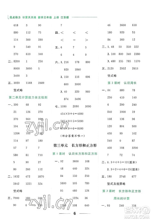 北京教育出版社2022亮点给力计算天天练三年级数学上册江苏版答案