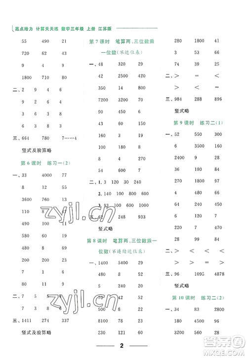 北京教育出版社2022亮点给力计算天天练三年级数学上册江苏版答案