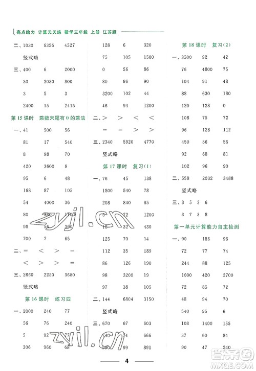 北京教育出版社2022亮点给力计算天天练三年级数学上册江苏版答案