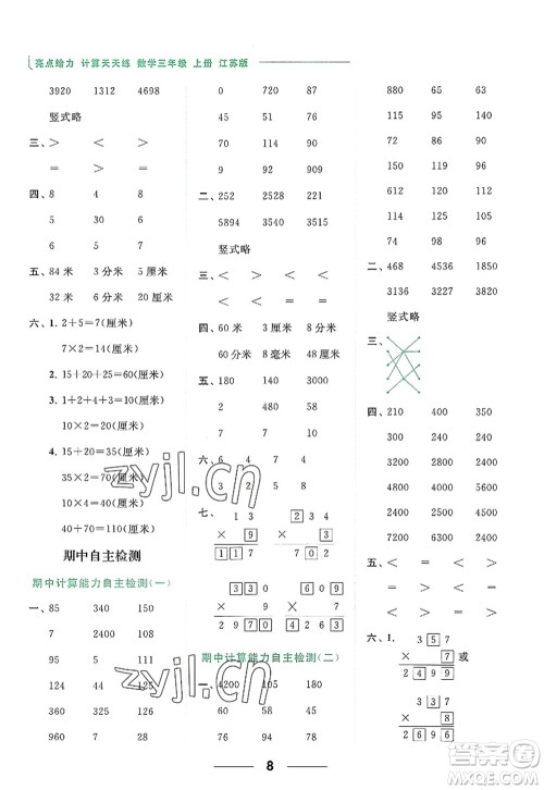 北京教育出版社2022亮点给力计算天天练三年级数学上册江苏版答案