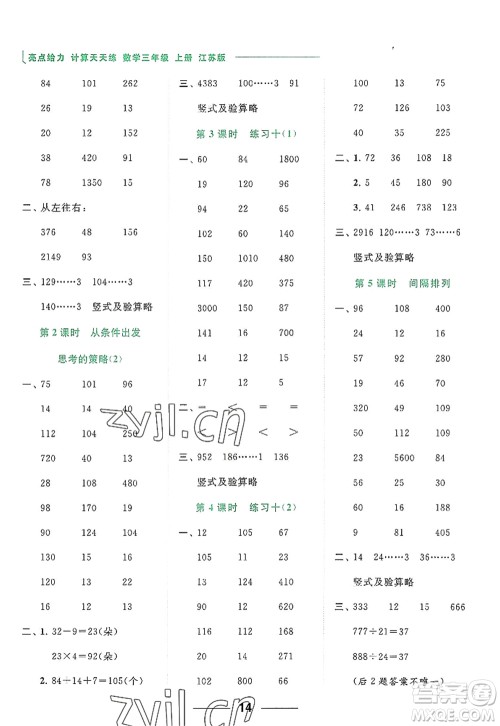 北京教育出版社2022亮点给力计算天天练三年级数学上册江苏版答案