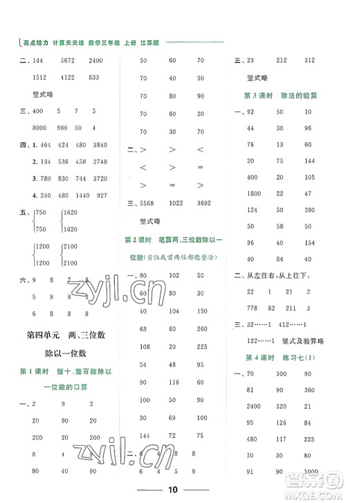 北京教育出版社2022亮点给力计算天天练三年级数学上册江苏版答案