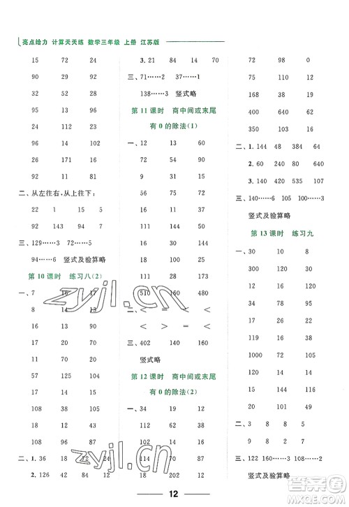 北京教育出版社2022亮点给力计算天天练三年级数学上册江苏版答案