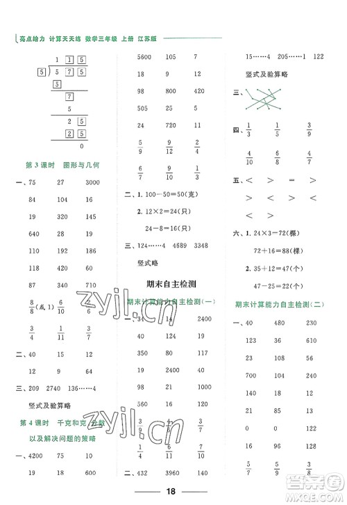 北京教育出版社2022亮点给力计算天天练三年级数学上册江苏版答案