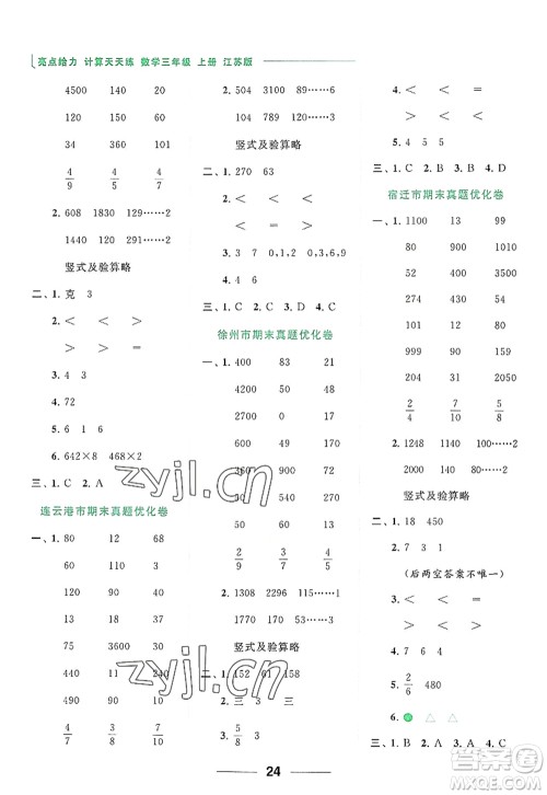 北京教育出版社2022亮点给力计算天天练三年级数学上册江苏版答案