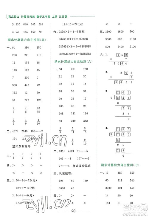 北京教育出版社2022亮点给力计算天天练三年级数学上册江苏版答案