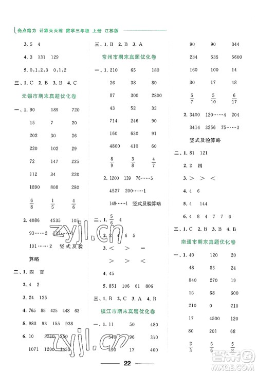 北京教育出版社2022亮点给力计算天天练三年级数学上册江苏版答案