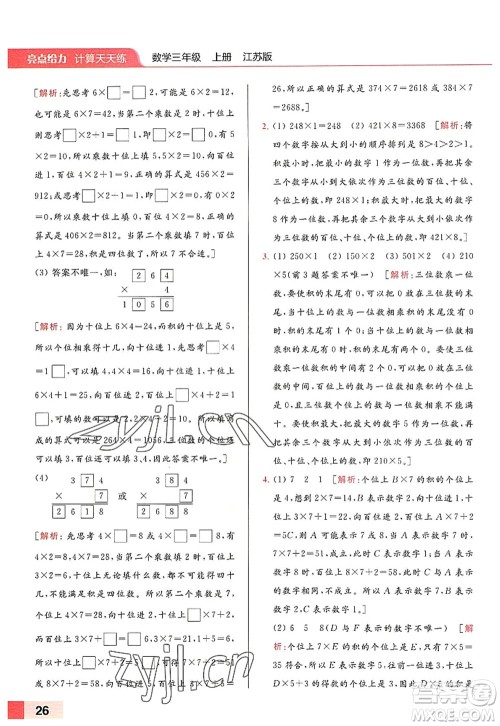 北京教育出版社2022亮点给力计算天天练三年级数学上册江苏版答案